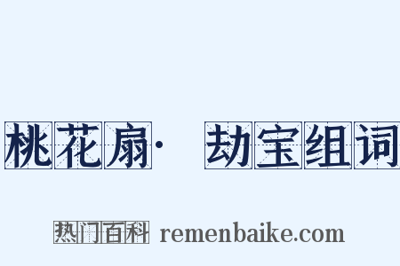 桃花扇·劫宝组词是什么意思的图片